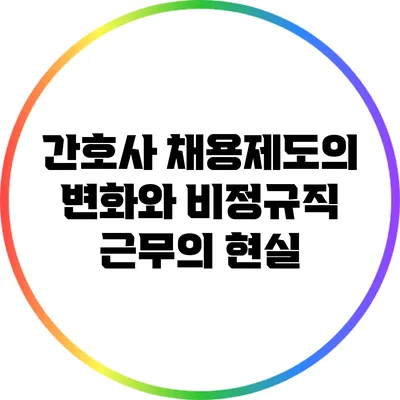 간호사 채용제도의 변화와 비정규직 근무의 현실