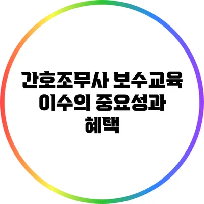 간호조무사 보수교육 이수의 중요성과 혜택