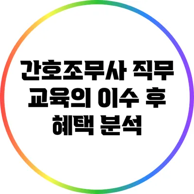 간호조무사 직무 교육의 이수 후 혜택 분석