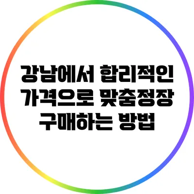 강남에서 합리적인 가격으로 맞춤정장 구매하는 방법