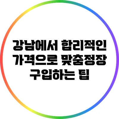 강남에서 합리적인 가격으로 맞춤정장 구입하는 팁