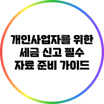 개인사업자를 위한 세금 신고 필수 자료 준비 가이드
