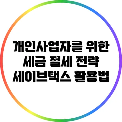 개인사업자를 위한 세금 절세 전략: 세이브택스 활용법