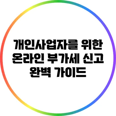 개인사업자를 위한 온라인 부가세 신고 완벽 가이드