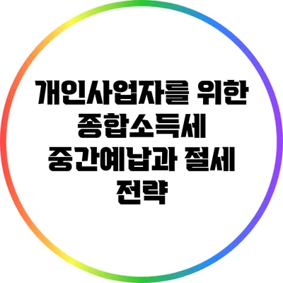개인사업자를 위한 종합소득세 중간예납과 절세 전략