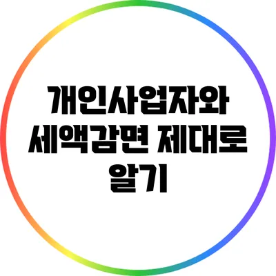 개인사업자와 세액감면: 제대로 알기