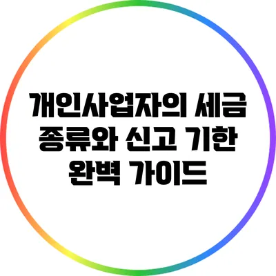 개인사업자의 세금 종류와 신고 기한 완벽 가이드