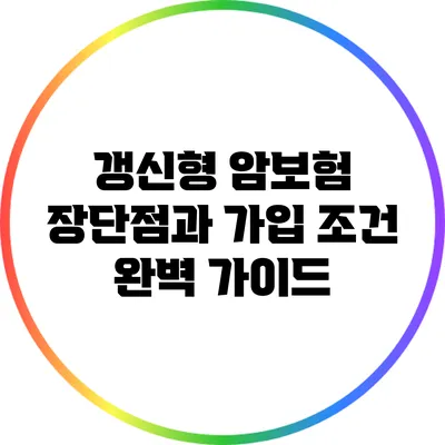 갱신형 암보험: 장단점과 가입 조건 완벽 가이드