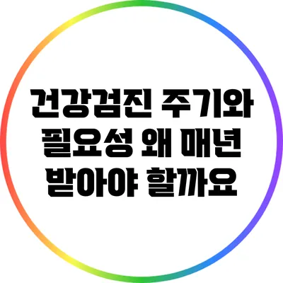건강검진 주기와 필요성: 왜 매년 받아야 할까요?