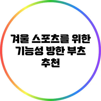 겨울 스포츠를 위한 기능성 방한 부츠 추천