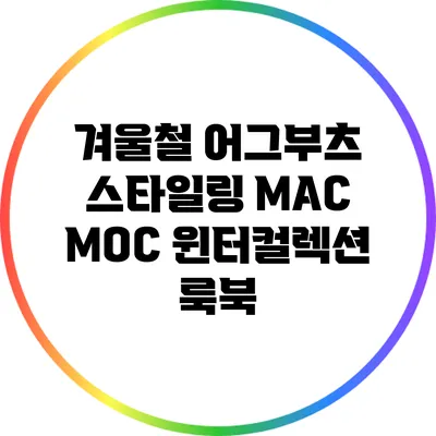 겨울철 어그부츠 스타일링: MAC MOC 윈터컬렉션 룩북