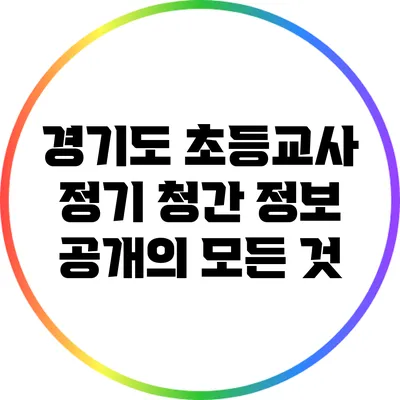 경기도 초등교사 정기 청간 정보 공개의 모든 것