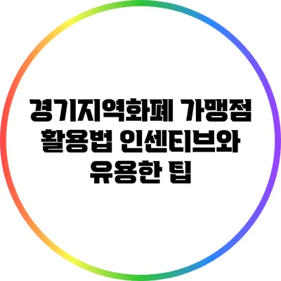 경기지역화폐 가맹점 활용법: 인센티브와 유용한 팁