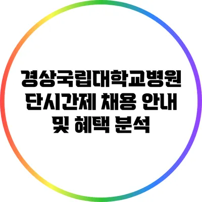 경상국립대학교병원 단시간제 채용 안내 및 혜택 분석