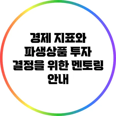 경제 지표와 파생상품: 투자 결정을 위한 멘토링 안내