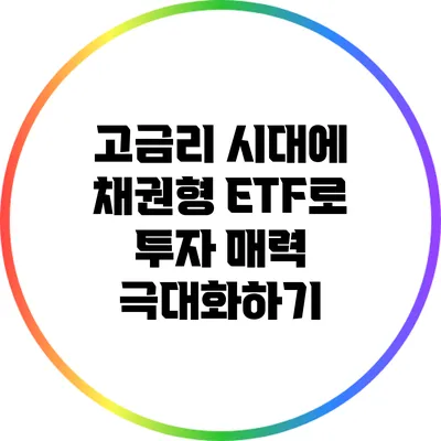 고금리 시대에 채권형 ETF로 투자 매력 극대화하기