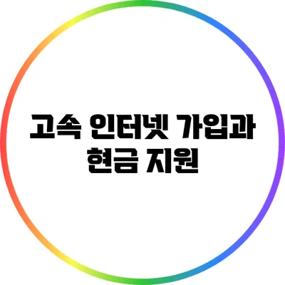 고속 인터넷 가입과 현금 지원