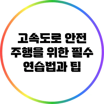 고속도로 안전 주행을 위한 필수 연습법과 팁