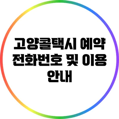 고양콜택시 예약 전화번호 및 이용 안내