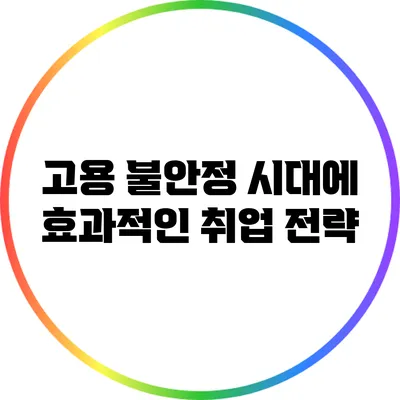 고용 불안정 시대에 효과적인 취업 전략