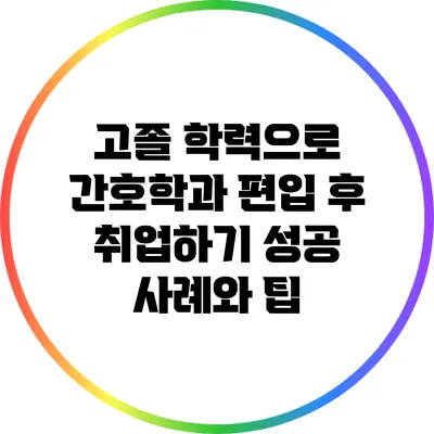 고졸 학력으로 간호학과 편입 후 취업하기: 성공 사례와 팁