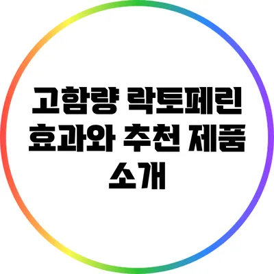 고함량 락토페린: 효과와 추천 제품 소개