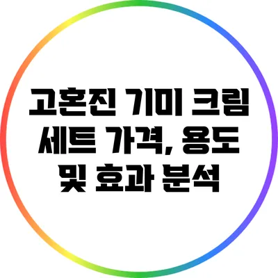 고혼진 기미 크림 세트: 가격, 용도 및 효과 분석