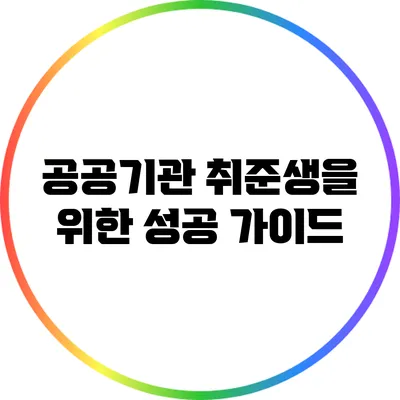 공공기관 취준생을 위한 성공 가이드