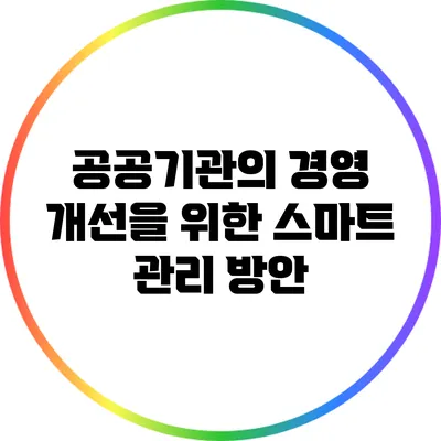 공공기관의 경영 개선을 위한 스마트 관리 방안