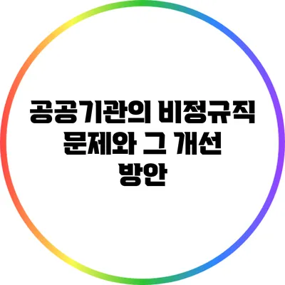 공공기관의 비정규직 문제와 그 개선 방안