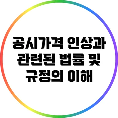 공시가격 인상과 관련된 법률 및 규정의 이해