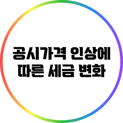 공시가격 인상에 따른 세금 변화