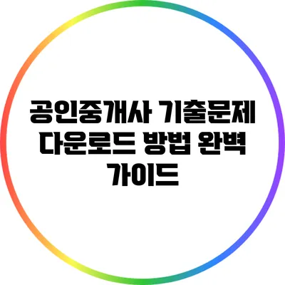 공인중개사 기출문제 다운로드 방법 완벽 가이드