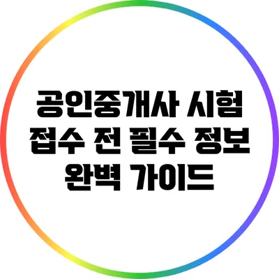 공인중개사 시험 접수 전 필수 정보 완벽 가이드