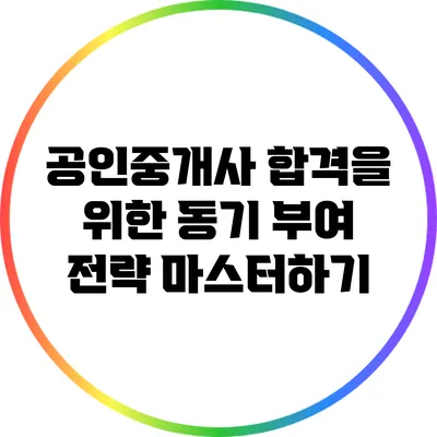 공인중개사 합격을 위한 동기 부여 전략 마스터하기