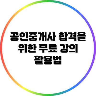 공인중개사 합격을 위한 무료 강의 활용법