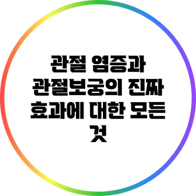 관절 염증과 관절보궁의 진짜 효과에 대한 모든 것