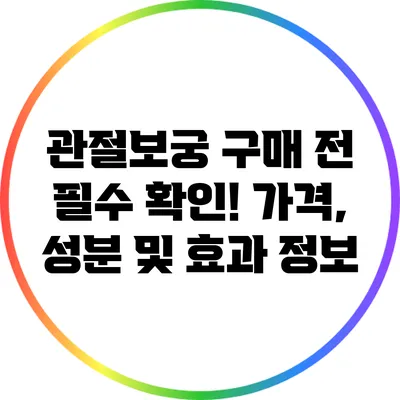 관절보궁 구매 전 필수 확인! 가격, 성분 및 효과 정보