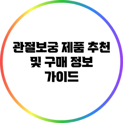 관절보궁 제품 추천 및 구매 정보 가이드