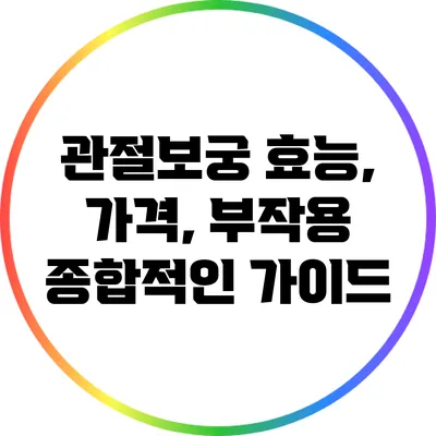 관절보궁 효능, 가격, 부작용: 종합적인 가이드