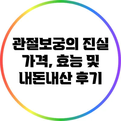 관절보궁의 진실: 가격, 효능 및 내돈내산 후기