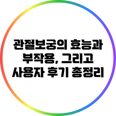 관절보궁의 효능과 부작용, 그리고 사용자 후기 총정리