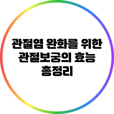 관절염 완화를 위한 관절보궁의 효능 총정리