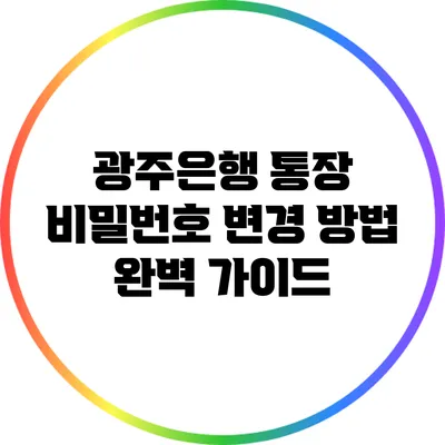 광주은행 통장 비밀번호 변경 방법 완벽 가이드