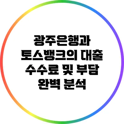 광주은행과 토스뱅크의 대출 수수료 및 부담 완벽 분석