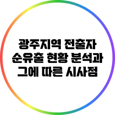 광주지역 전출자 순유출 현황 분석과 그에 따른 시사점