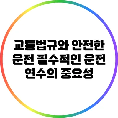 교통법규와 안전한 운전: 필수적인 운전 연수의 중요성