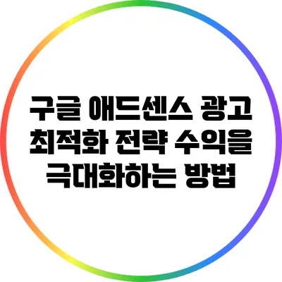 구글 애드센스 광고 최적화 전략: 수익을 극대화하는 방법