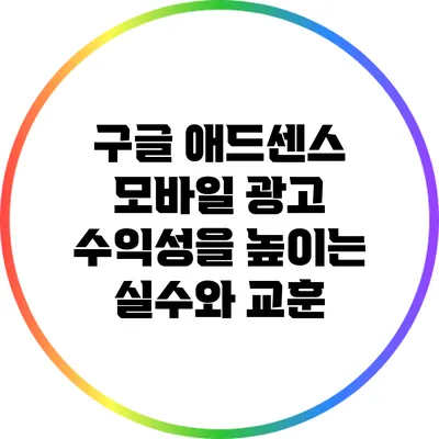 구글 애드센스 모바일 광고 수익성을 높이는 실수와 교훈