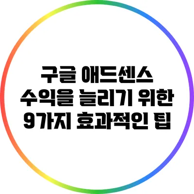 구글 애드센스 수익을 늘리기 위한 9가지 효과적인 팁